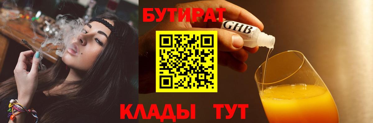 БУТИРАТ 1.4BDO Гулькевичи